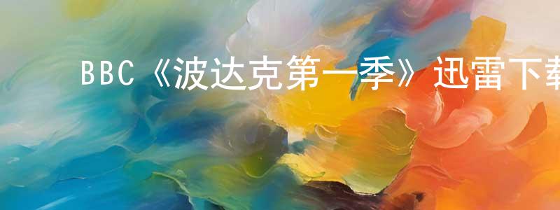 ﻿陈忠武发布﻿BBC《波达克第一季》迅雷下载/在线观看/百度云-都市/情感-美剧天堂